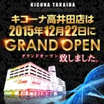 キコーナ高井田店（東大阪市 高井田中央駅）