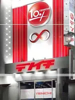 テンイチ∞新松戸店（松戸市 新松戸駅）