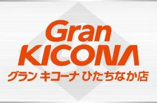 キコーナひたちなか店の店舗画像