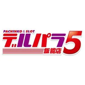 デルパラ飯能店の店舗画像