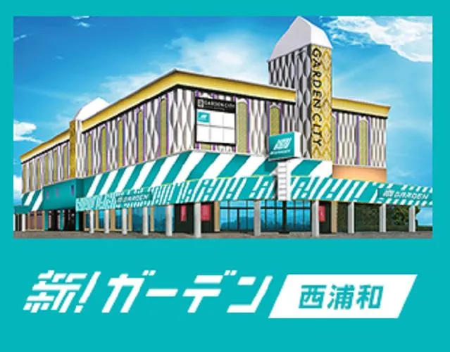 新！ガーデン西浦和の外観画像