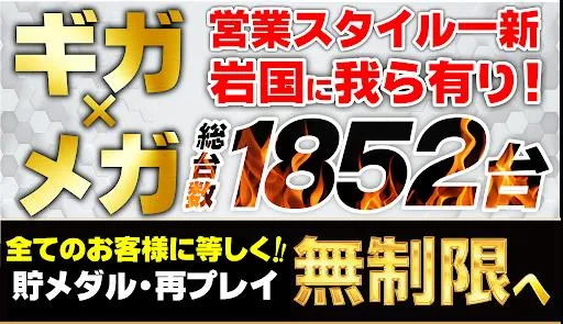 ギガSLOT南岩国の店舗画像