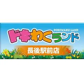 ドキわくランド長後駅前店の店舗画像