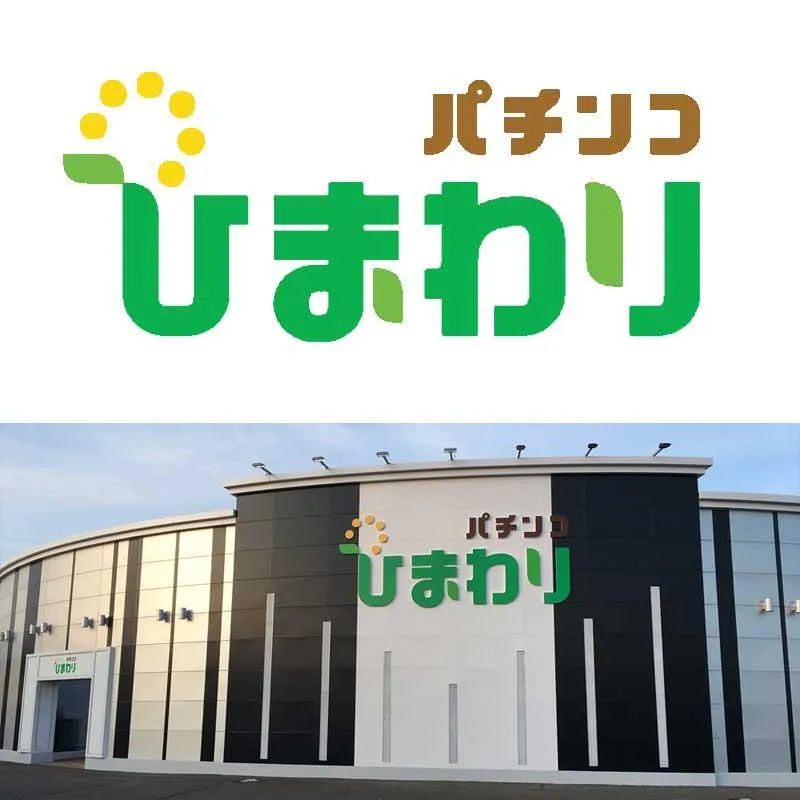 帯広ひまわりの外観画像