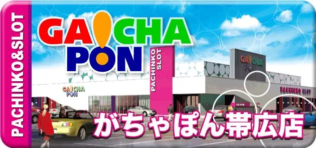 がちゃぽん帯広店の店舗画像