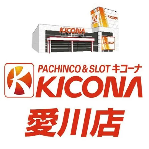 キコーナ愛川店の店舗画像