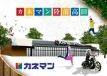 カネマン陸前高田（陸前高田市）