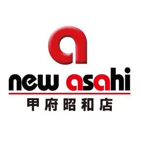 ニューアサヒ甲府昭和店の店舗画像