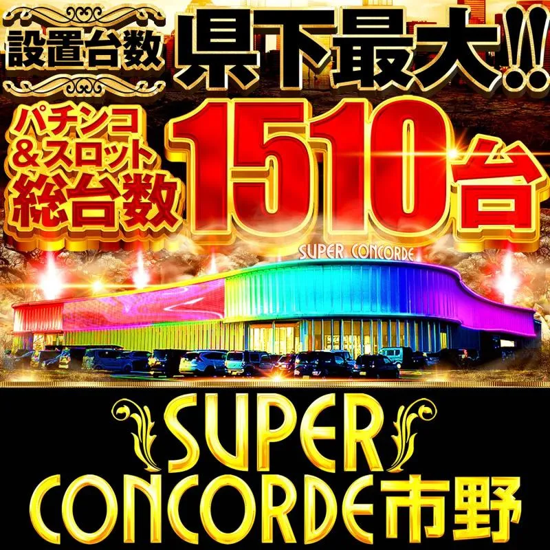 SUPER CONCORDE市野の店舗画像