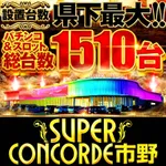 SUPER CONCORDE市野