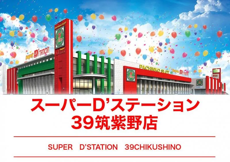 Super D'station39筑紫野店の店舗画像