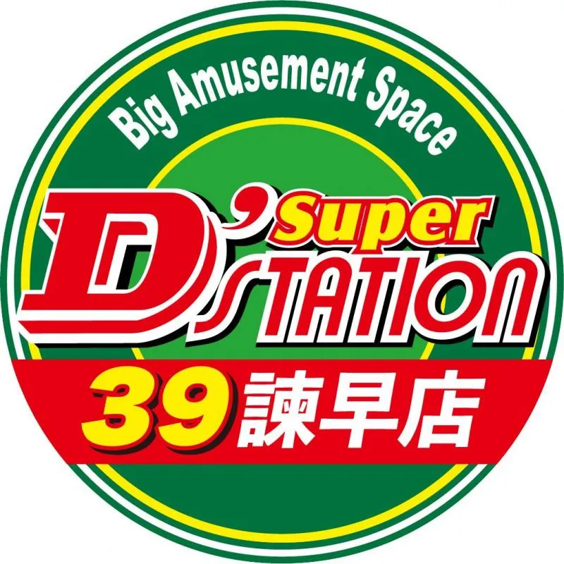 Super D'station39諫早店の外観画像
