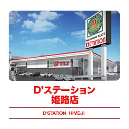 D’STATION姫路の外観画像