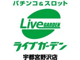 ライブガーデン宇都宮野沢店の店舗画像