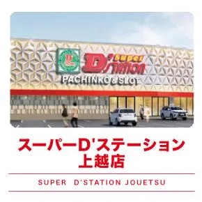 Super D'station上越店の外観画像
