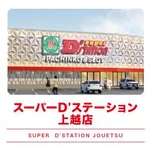 Super D'station上越店（上越市 高田（新潟県）駅）