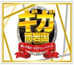 ギガ南岩国（岩国市 南岩国駅）