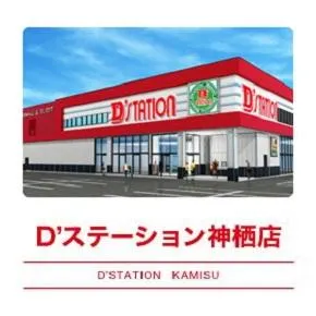 D'station神栖店の外観画像