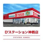D'station神栖店（神栖市）