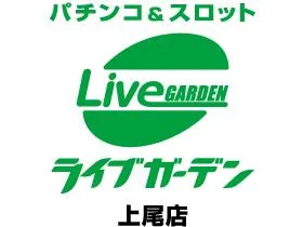 ライブガーデン上尾パチンコ館／スロット館の店舗画像