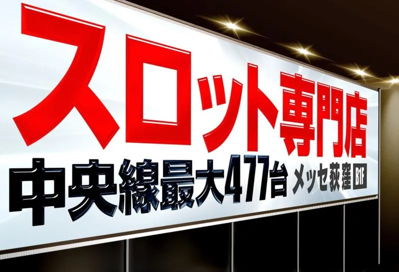 メッセ荻窪店本館の外観画像
