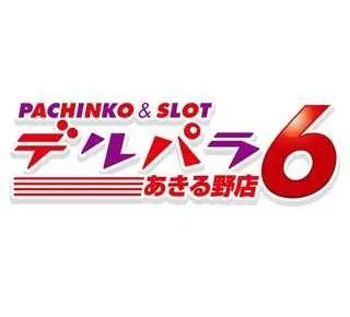 デルパラ６あきる野店の店舗画像