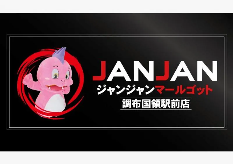 ジャンジャンマールゴット調布国領駅前店の店舗画像