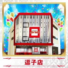 アビバ逗子駅前店の外観画像