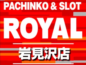 ロイヤルイワミザワテンの店舗画像