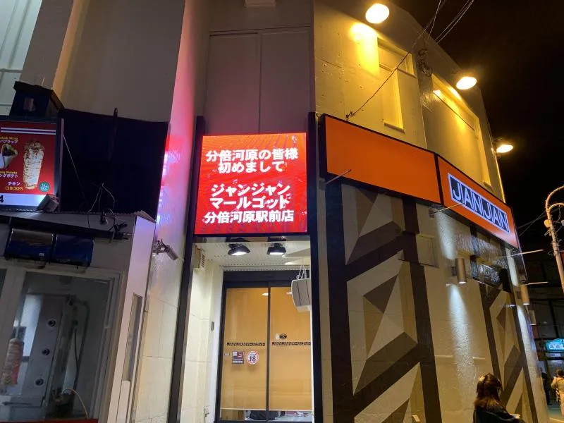 ジャンジャンマールゴット分倍河原駅前店の外観画像