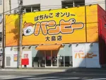 バンビー大島（江東区 大島（東京都）駅）