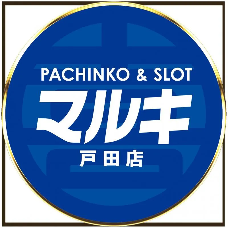 マルキ戸田店の店舗画像