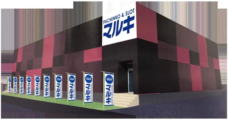 マルキ戸田店の外観画像