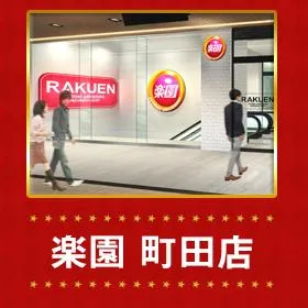 楽園町田店の外観画像
