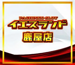 イエスランド鹿屋店の店舗画像