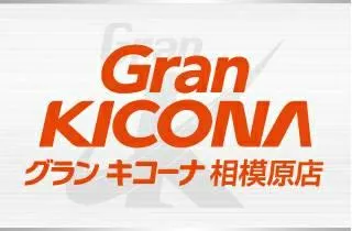 グランキコーナ相模原店の店舗画像