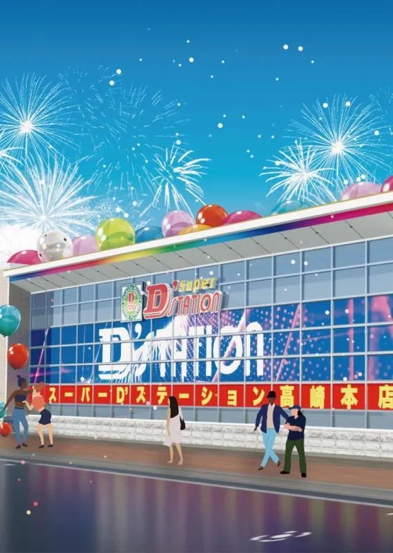 Super D'station高崎本店の外観画像