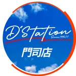 D'station門司店（北九州市門司区 門司駅）