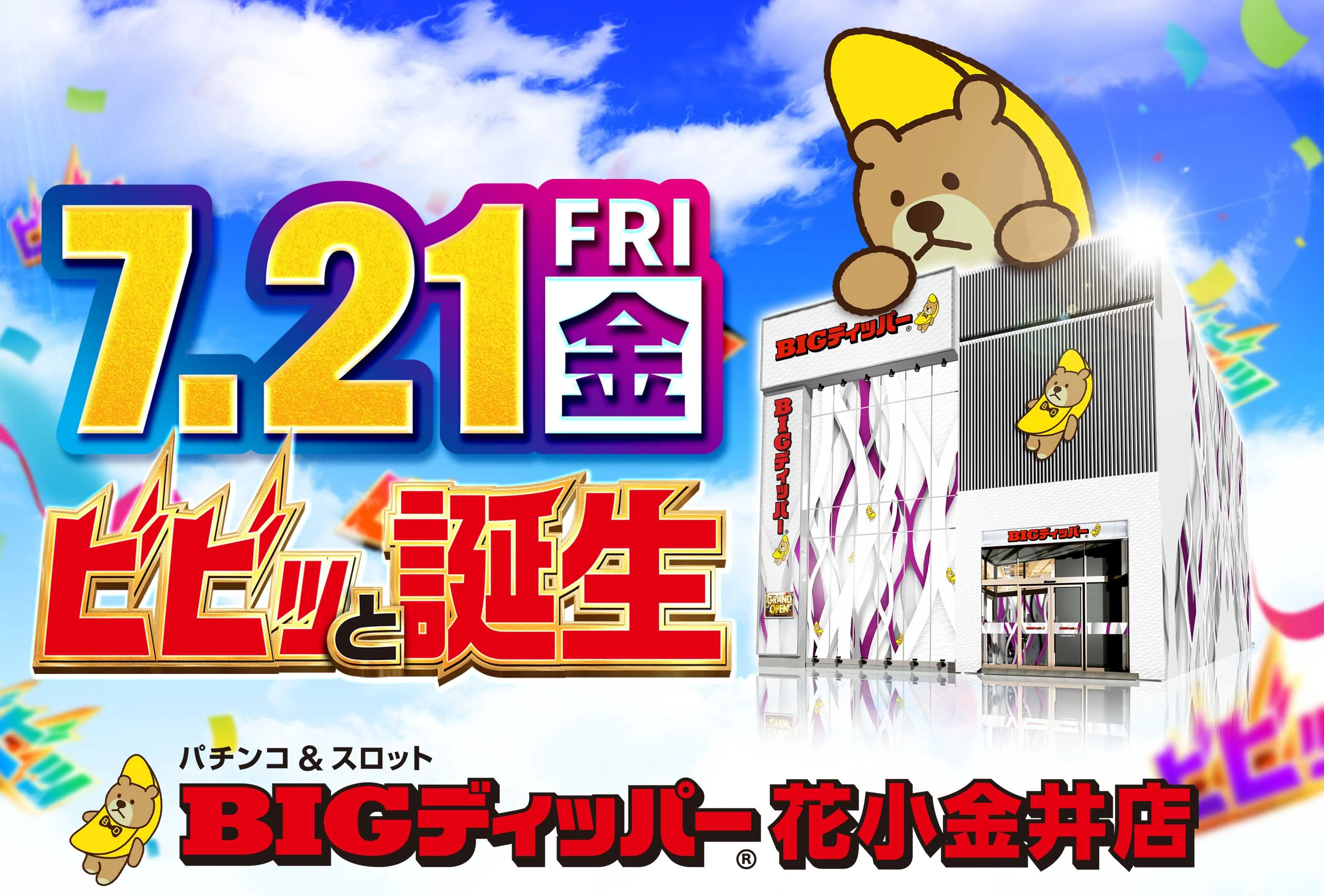 ビックディッパー花小金井店の店舗画像