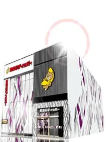 ビックディッパー花小金井店の外観画像