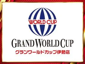 グランワールドカップ伊勢店の店舗画像