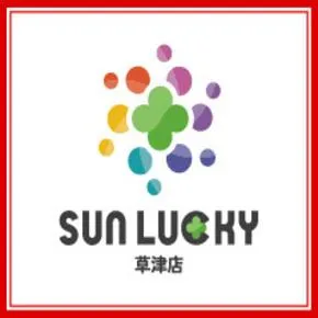 サンラッキー草津店の店舗画像