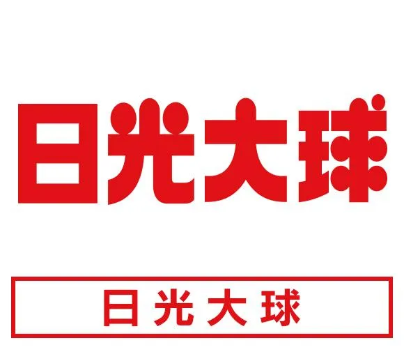 日光大球の店舗画像