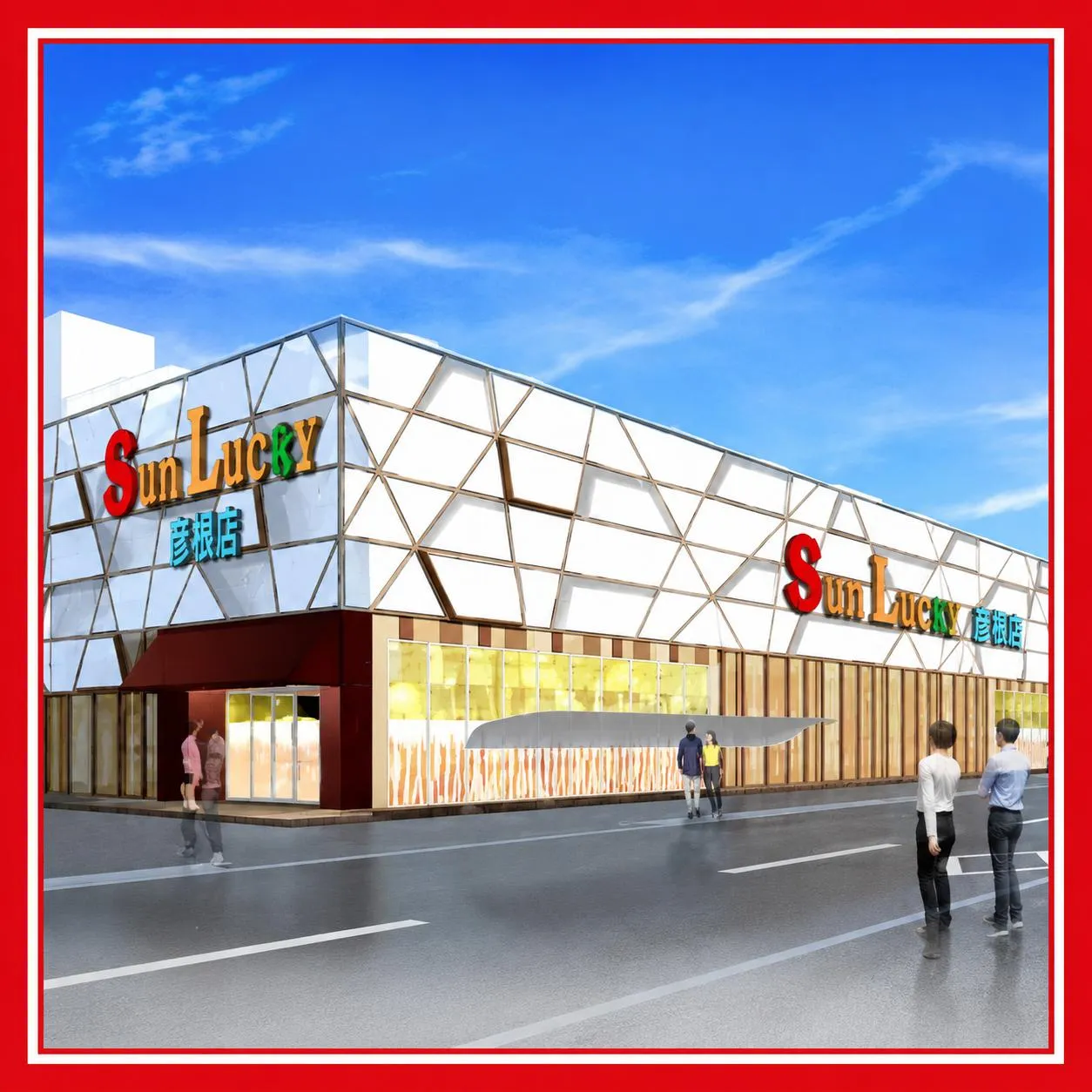 サンラッキー彦根店の外観画像