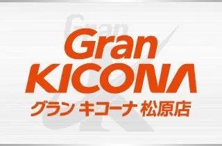 グランキコーナ松原店の店舗画像
