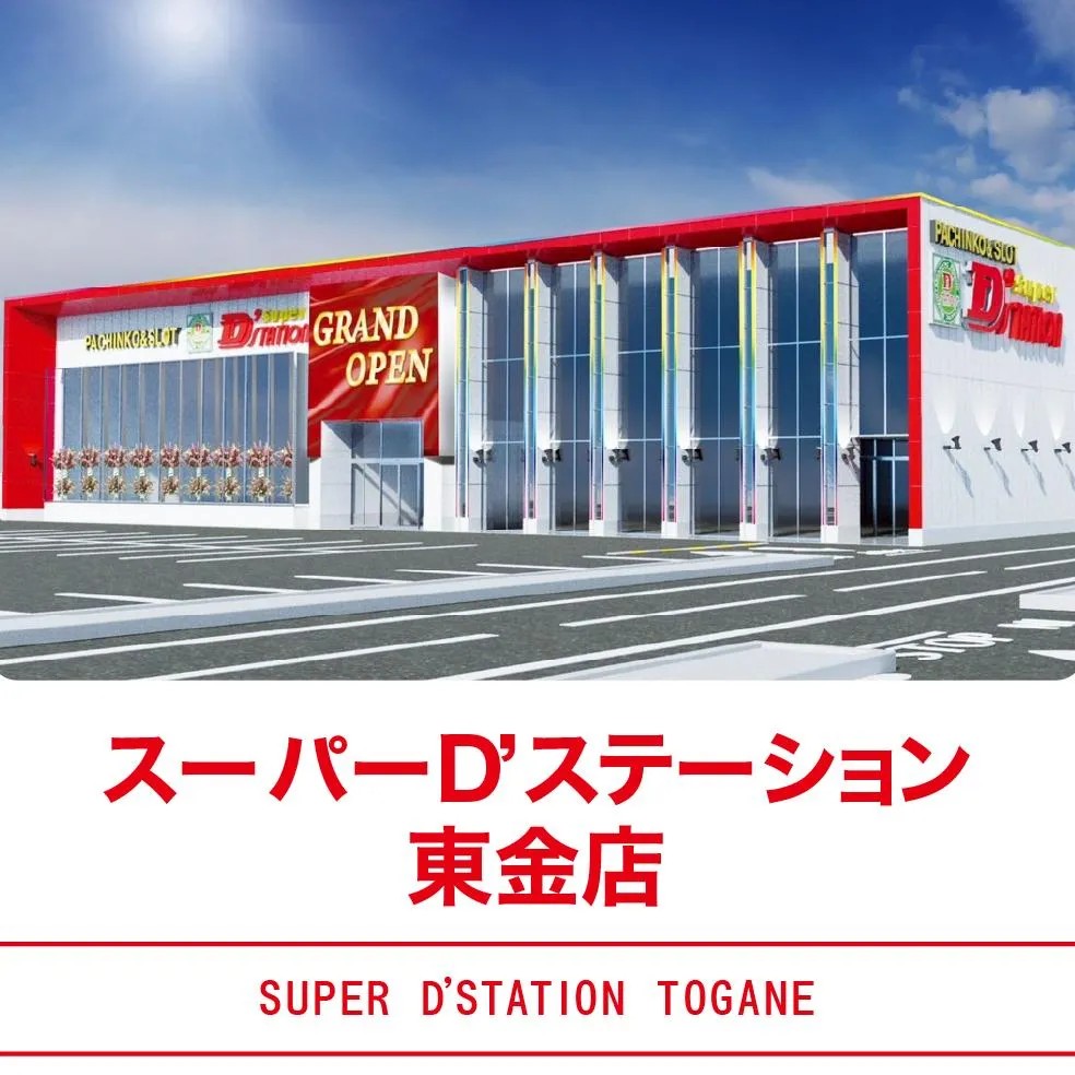 Super D'station東金店の外観画像