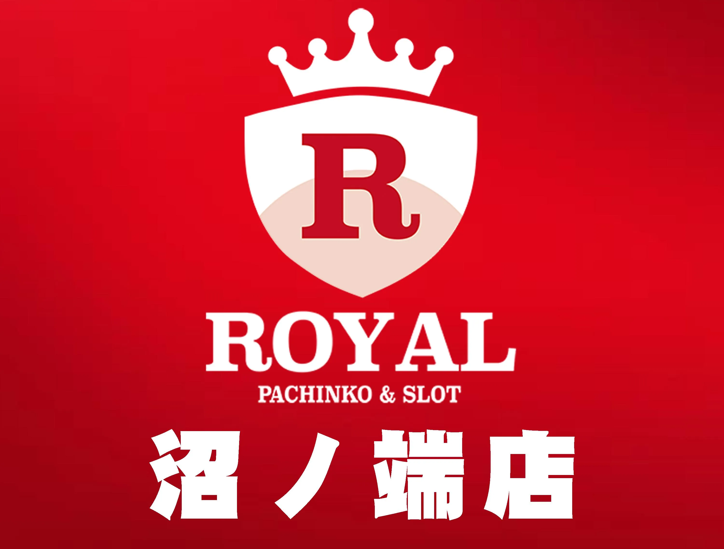 ロイヤル沼ノ端店の店舗画像