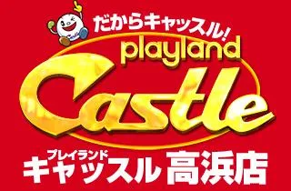 プレイランドキャッスル高浜店の店舗画像