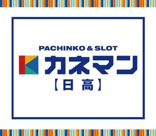 カネマン日高の店舗画像