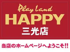プレイランドハッピー三光店の店舗画像